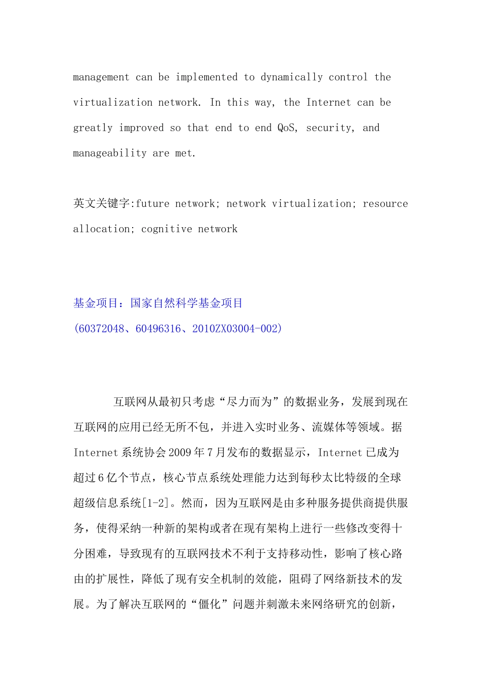 未来网络虚拟化关键技术研究_第2页