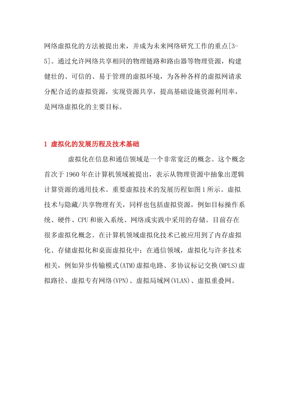 未来网络虚拟化关键技术研究_第3页