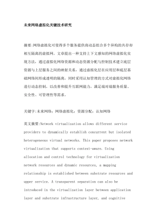 未来网络虚拟化关键技术研究
