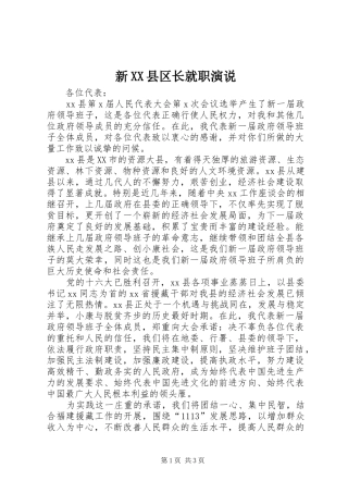 新XX县区长就职演说稿 (7)