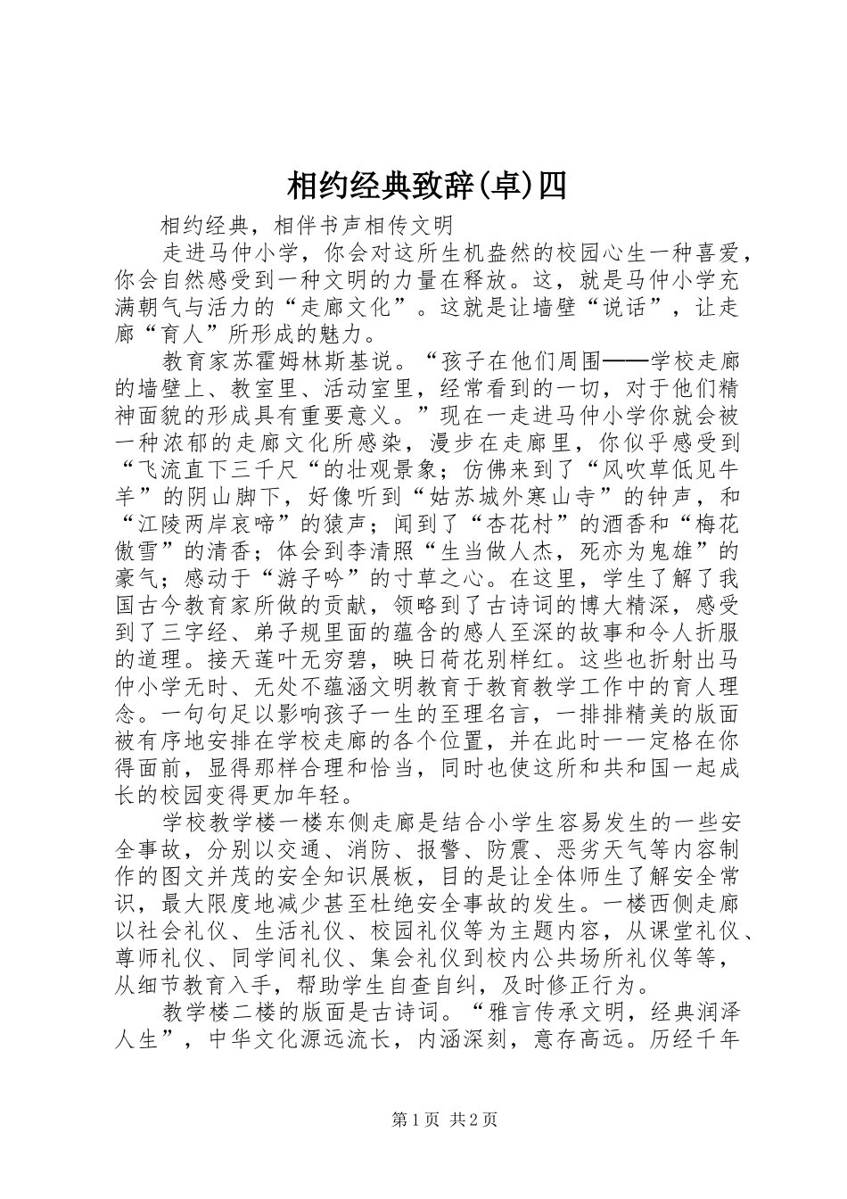 相约经典演讲致辞(卓)四_第1页
