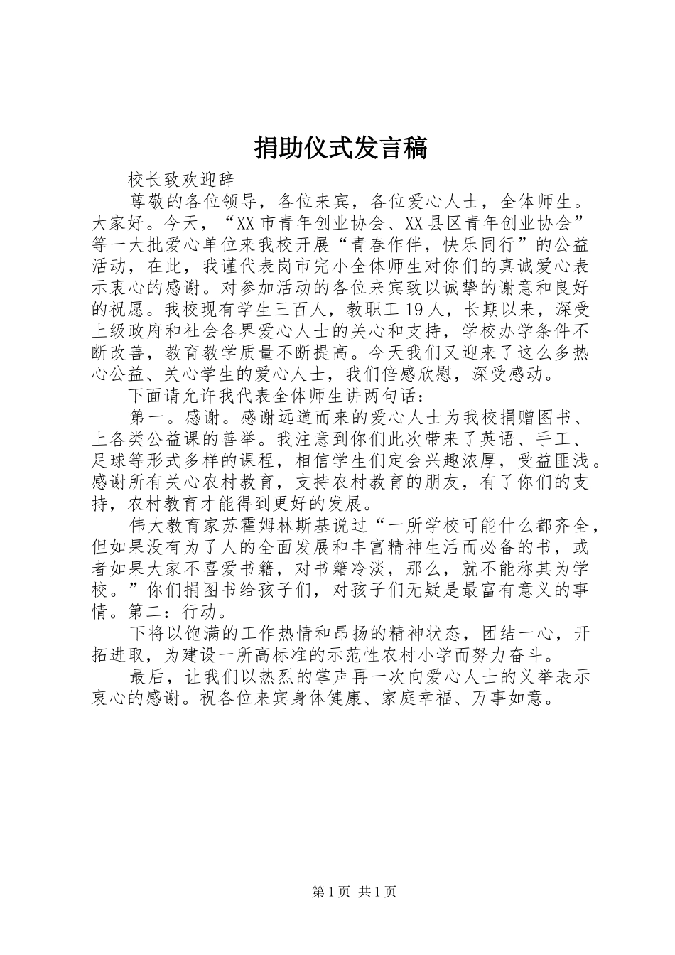 捐助仪式发言_第1页