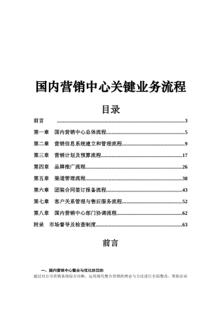 国内营销中心关键业务流程概述