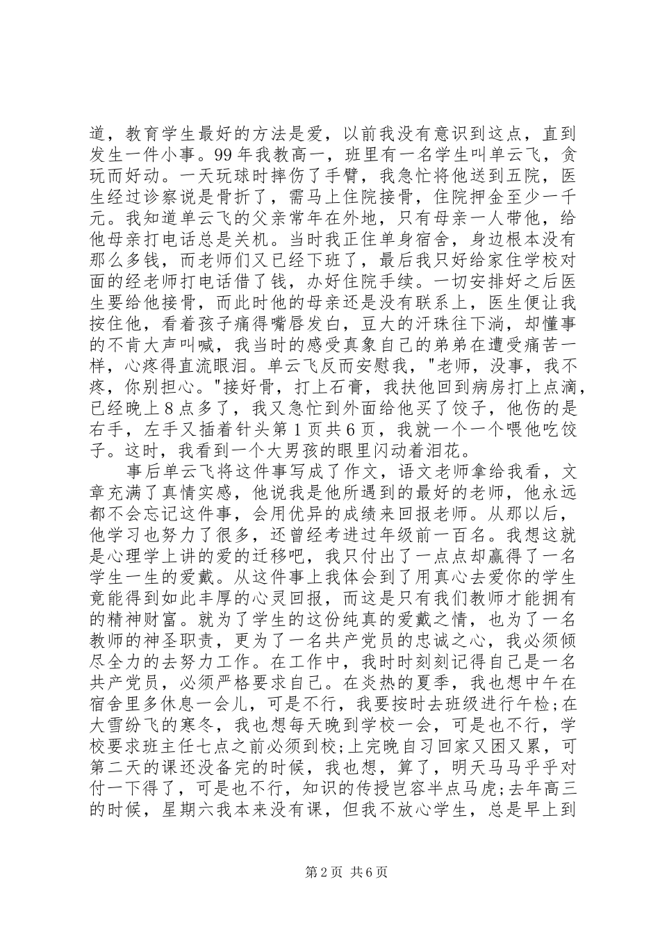 七一优秀党员爱岗敬业演讲稿与七一优秀共产党员发言稿范文_第2页