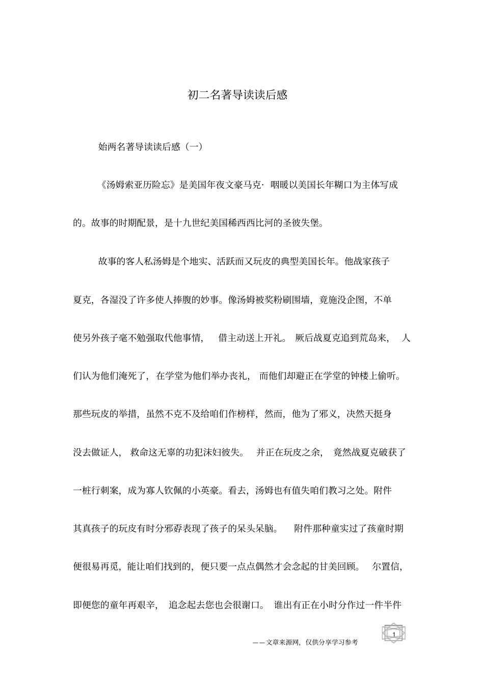 初二名著导读读后感_第1页