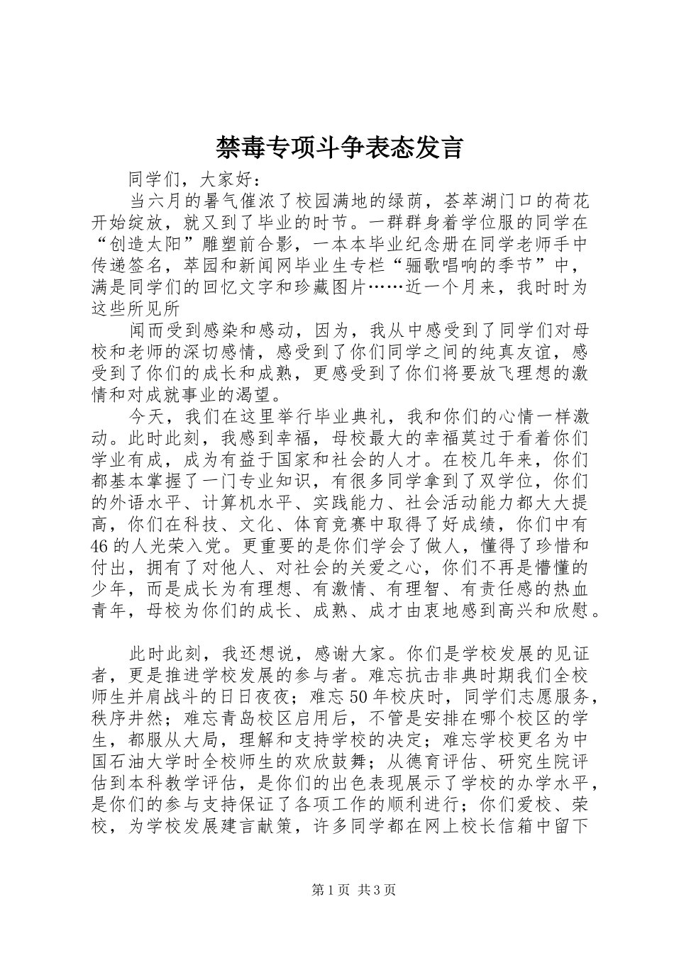 禁毒专项斗争表态发言稿 (2)_第1页