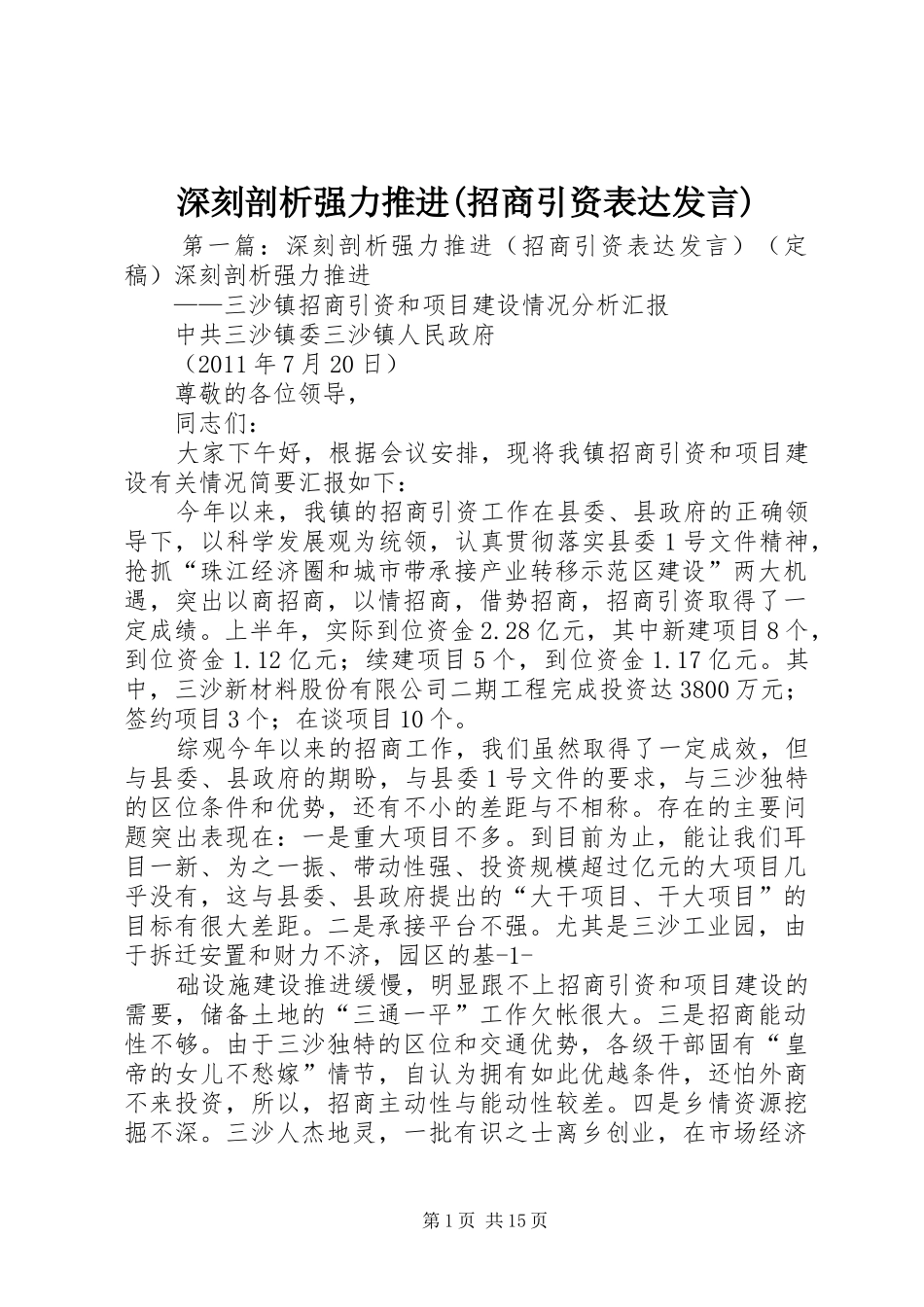 深刻剖析强力推进(招商引资表达发言稿)_第1页
