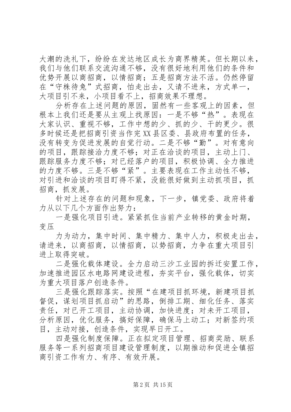 深刻剖析强力推进(招商引资表达发言稿)_第2页
