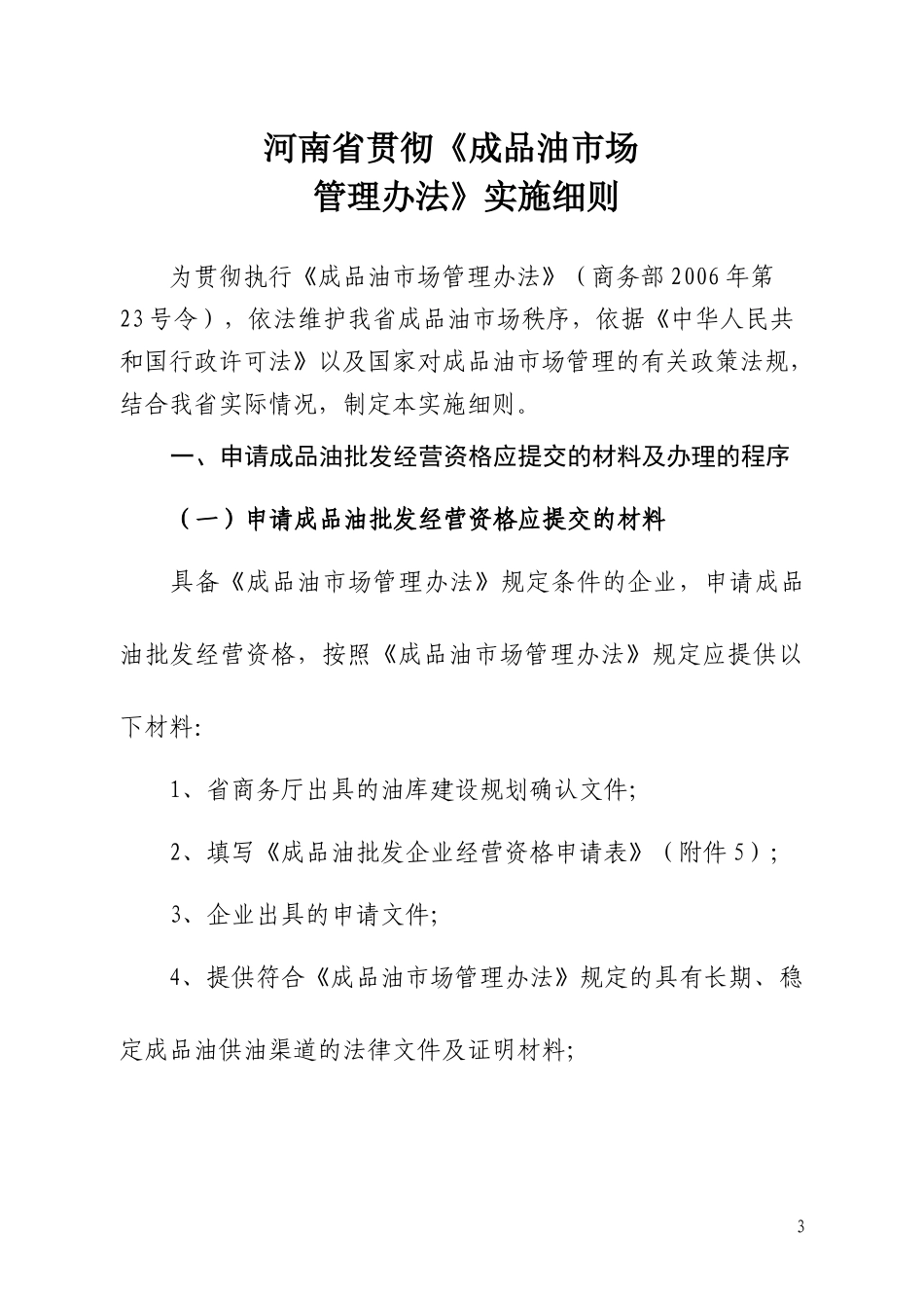 成品油市场管理办法实施细则_第3页