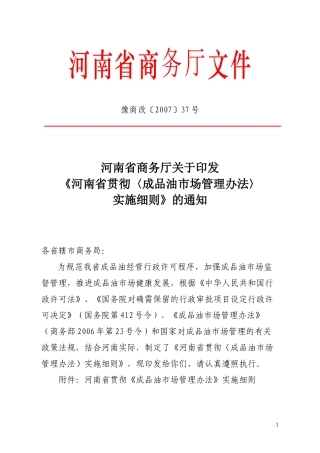 成品油市场管理办法实施细则