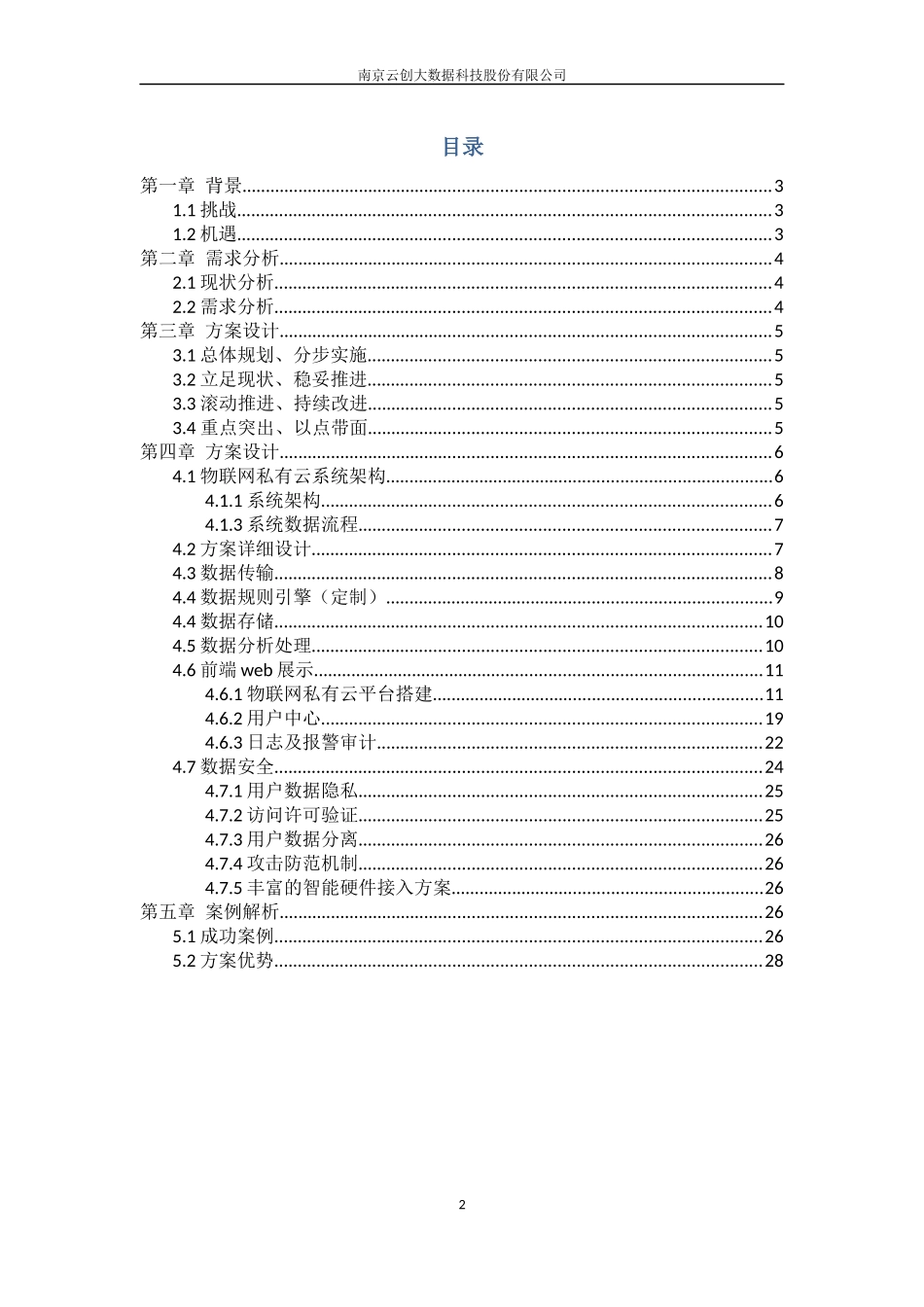 物联网私有云平台系统解决方案_第2页