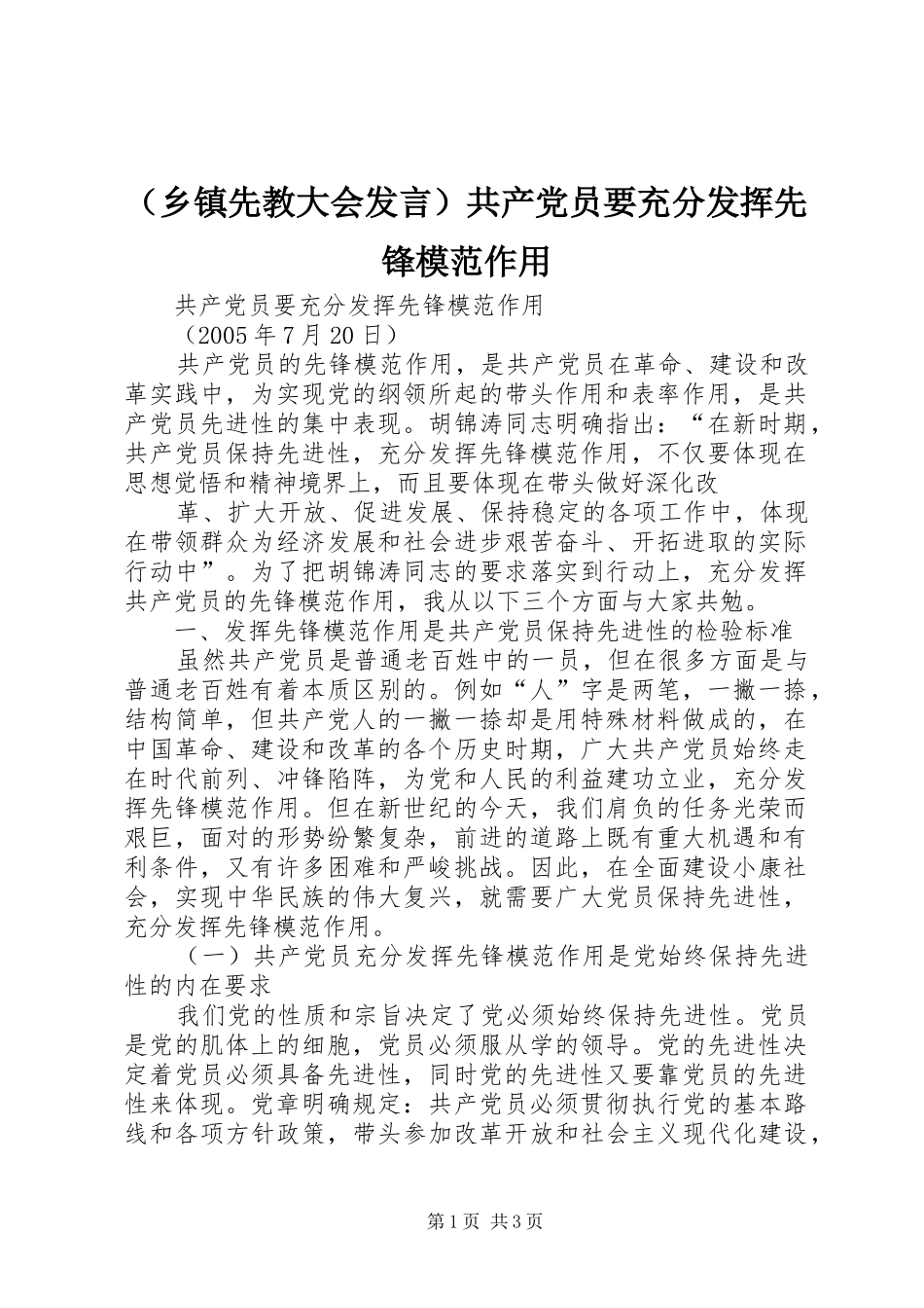 （乡镇先教大会发言稿）共产党员要充分发挥先锋模范作用 (3)_第1页
