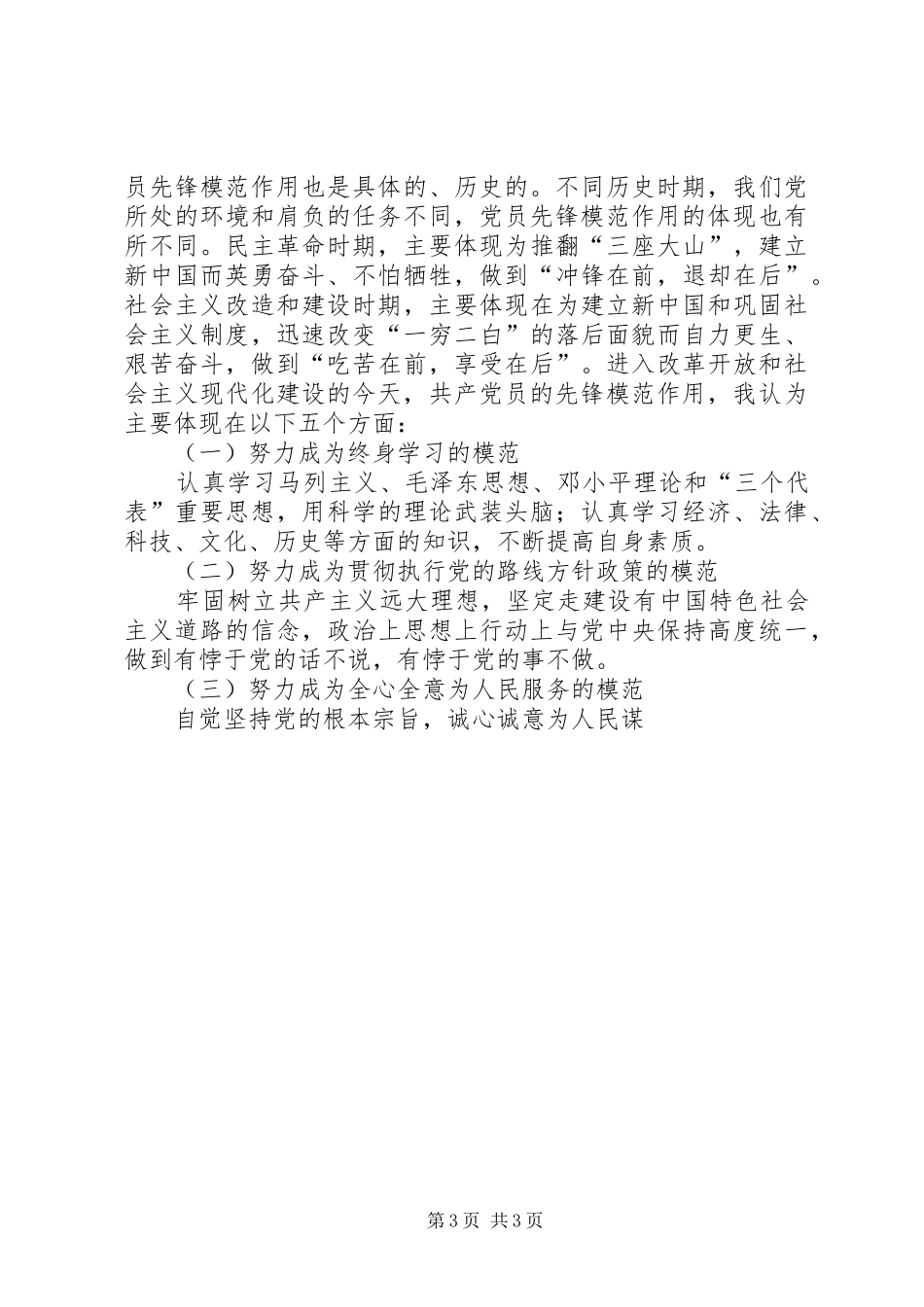 （乡镇先教大会发言稿）共产党员要充分发挥先锋模范作用 (3)_第3页