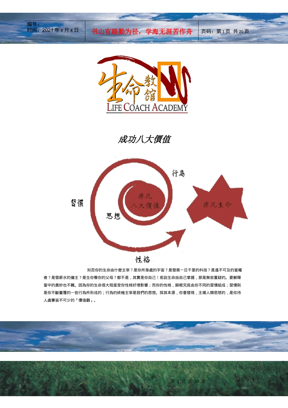 成功八大价值_第1页