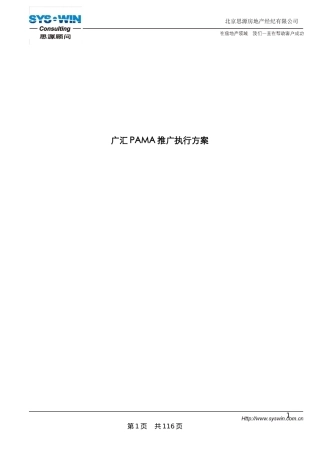 思源经纪_郑州广汇PAMA推广执行方案-93页