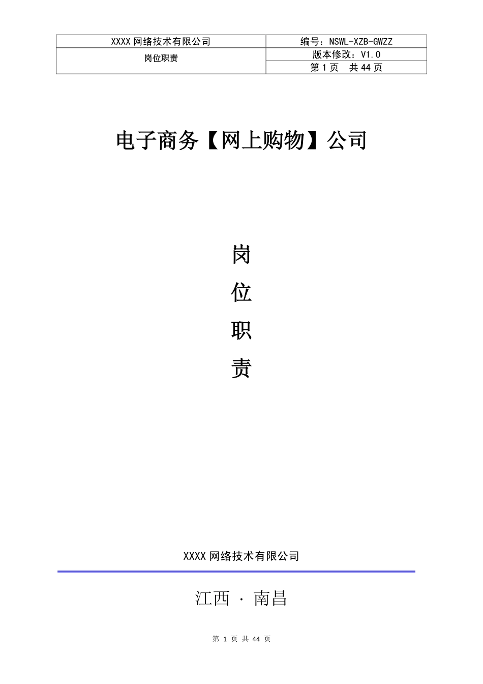 电子商务公司岗位职责(PDF44页)_第1页