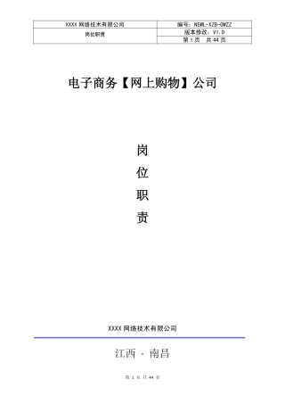 电子商务公司岗位职责(PDF44页)