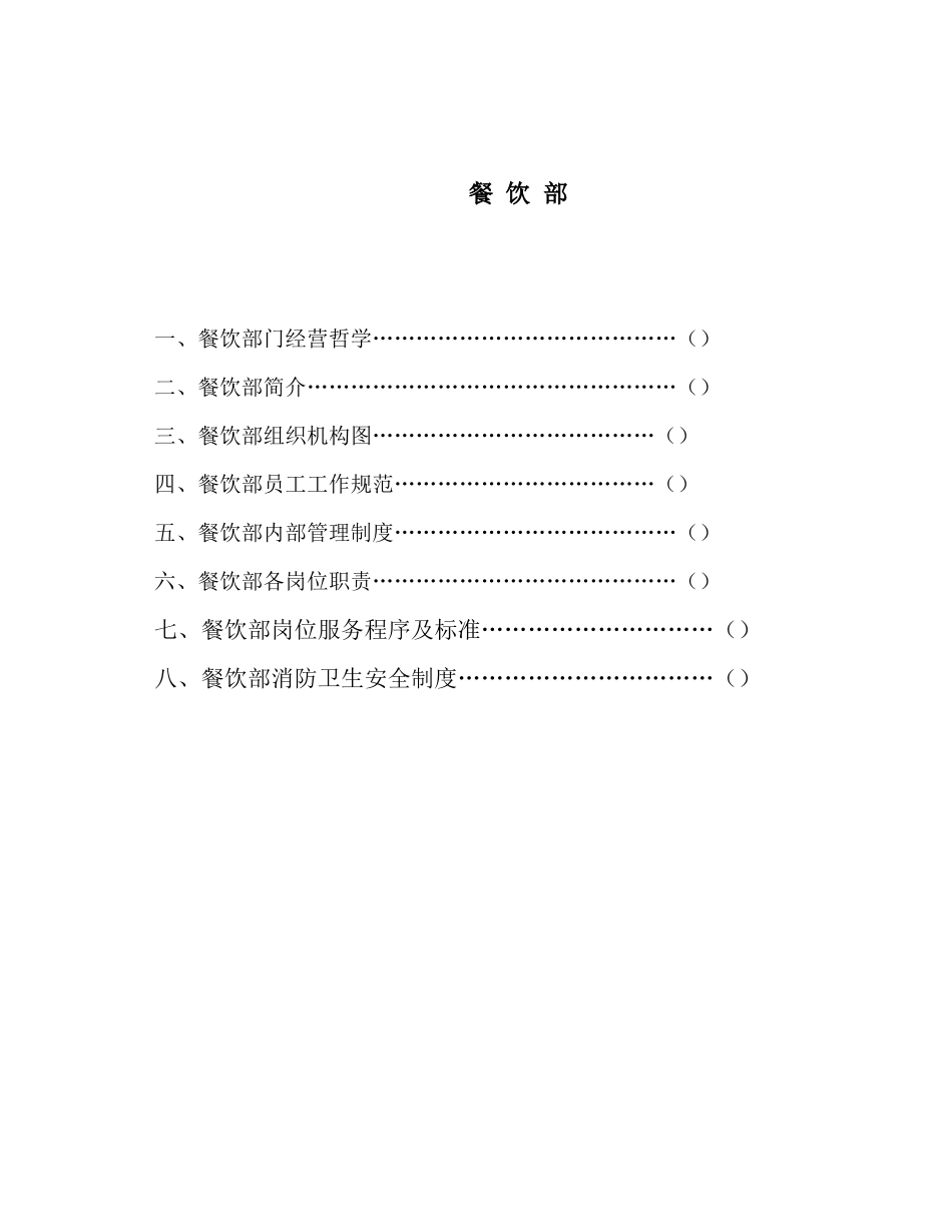 某酒店餐饮部制度-peipei880905_第1页
