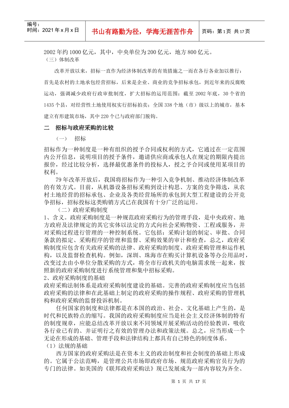 我国招标和政府采购管理现状及国际发展趋势_第2页