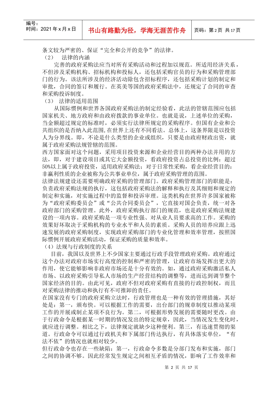 我国招标和政府采购管理现状及国际发展趋势_第3页