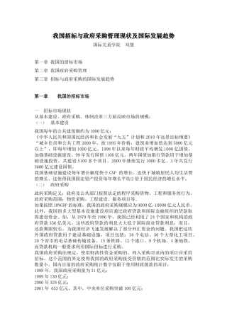 我国招标和政府采购管理现状及国际发展趋势