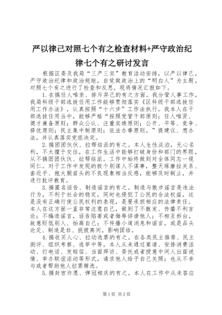 严以律己对照七个有之检查材料+严守政治纪律七个有之研讨发言