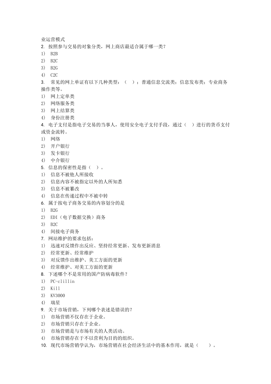 电子商务员理论模拟试卷与答案_第2页