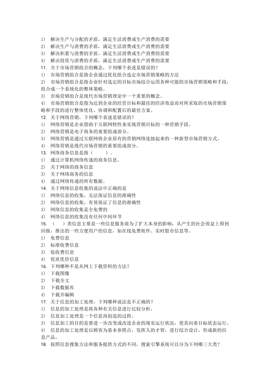 电子商务员理论模拟试卷与答案_第3页