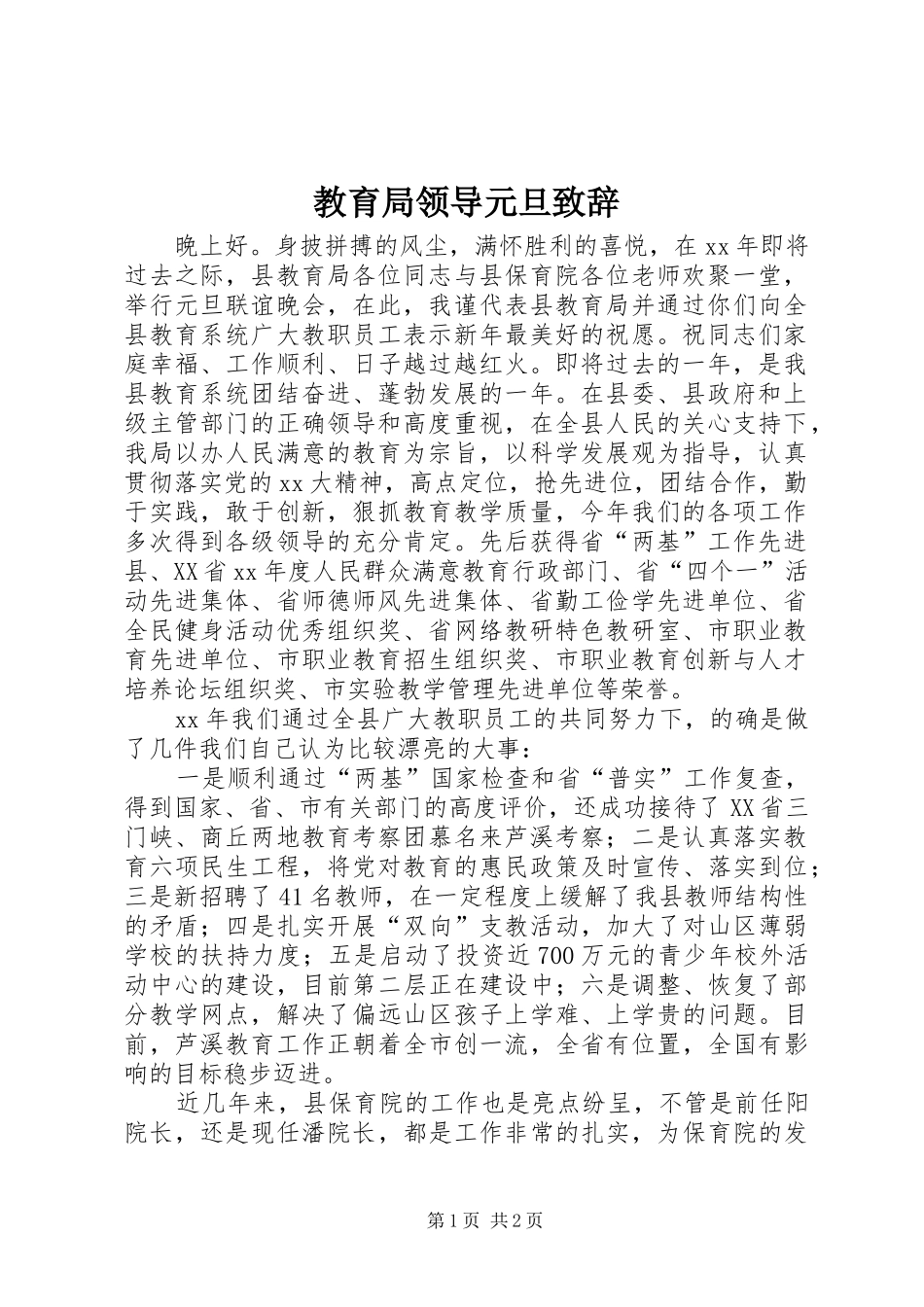 教育局领导元旦演讲致辞_第1页