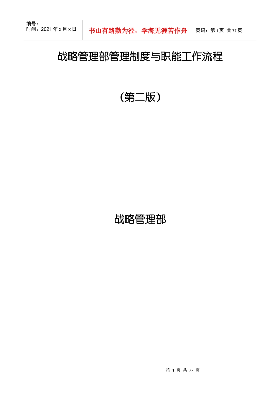 战略管理部管理制度与职能工作流程(doc 79页)_第1页