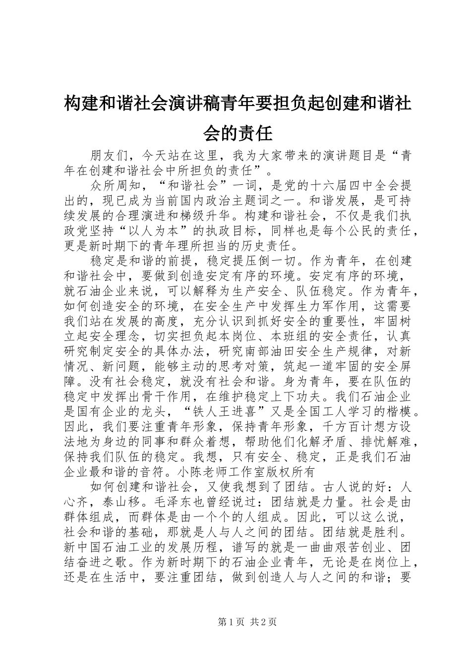 构建和谐社会演讲稿青年要担负起创建和谐社会的责任_第1页