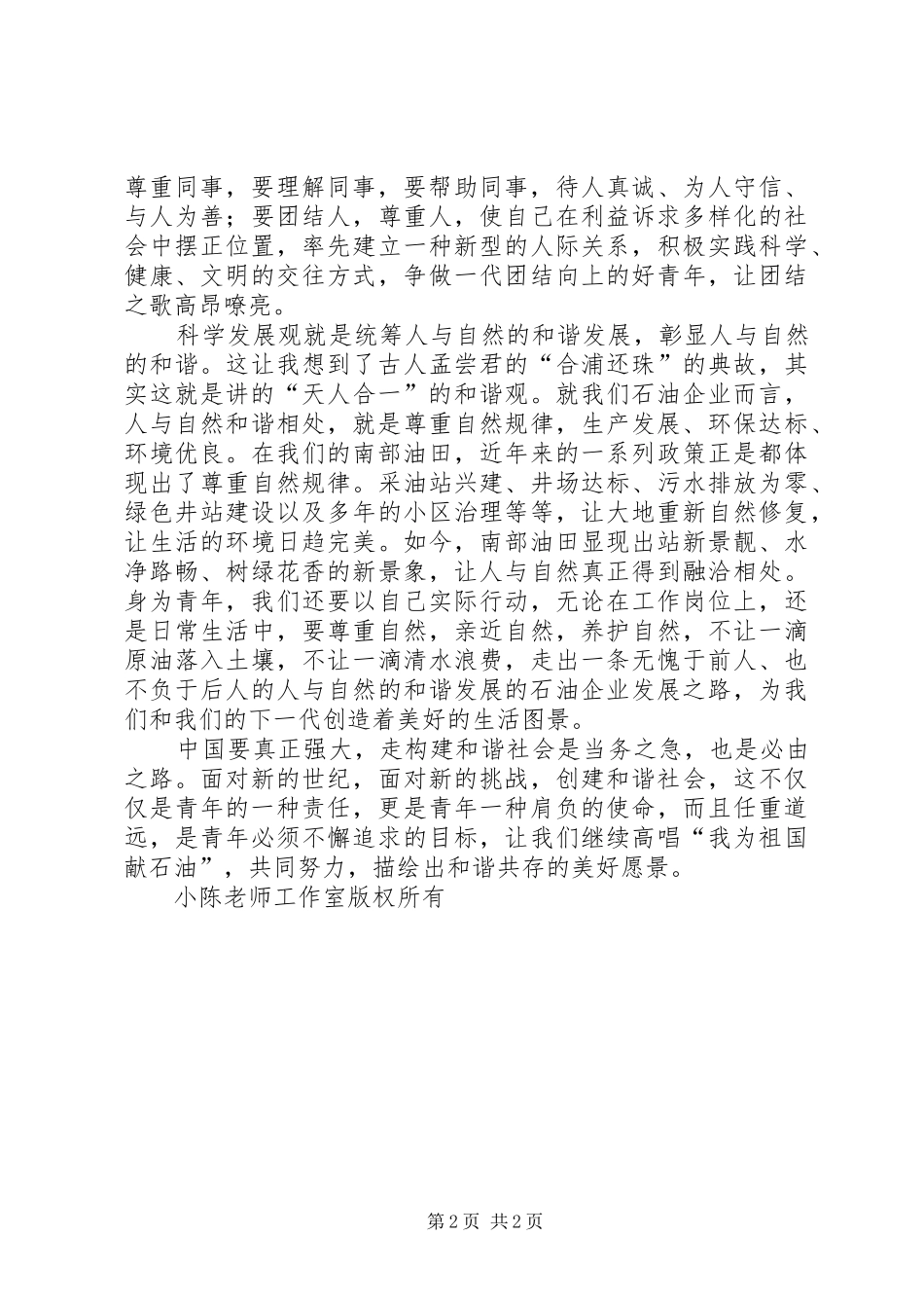 构建和谐社会演讲稿青年要担负起创建和谐社会的责任_第2页