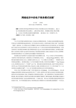 网络经济中的电子商务模式创新(doc 9页)
