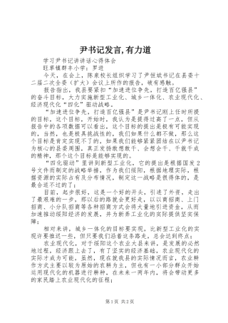 尹书记发言稿,有力道