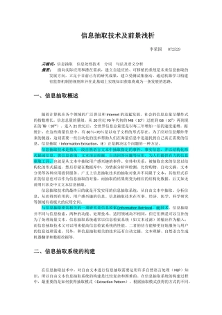浅析信息抽取技术及前景