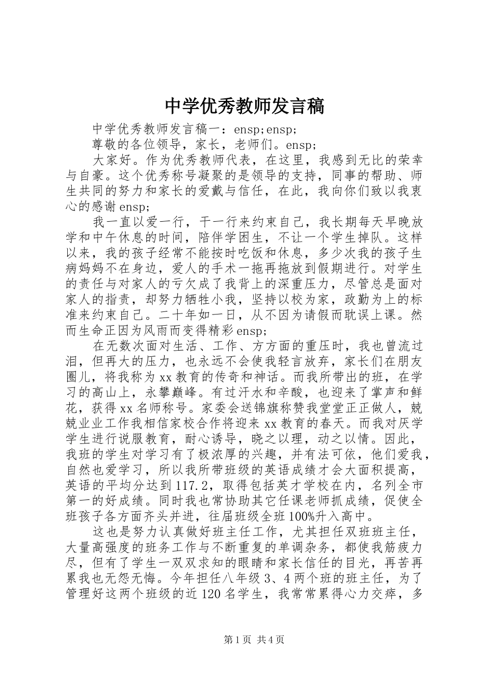 中学优秀教师发言稿范文_第1页