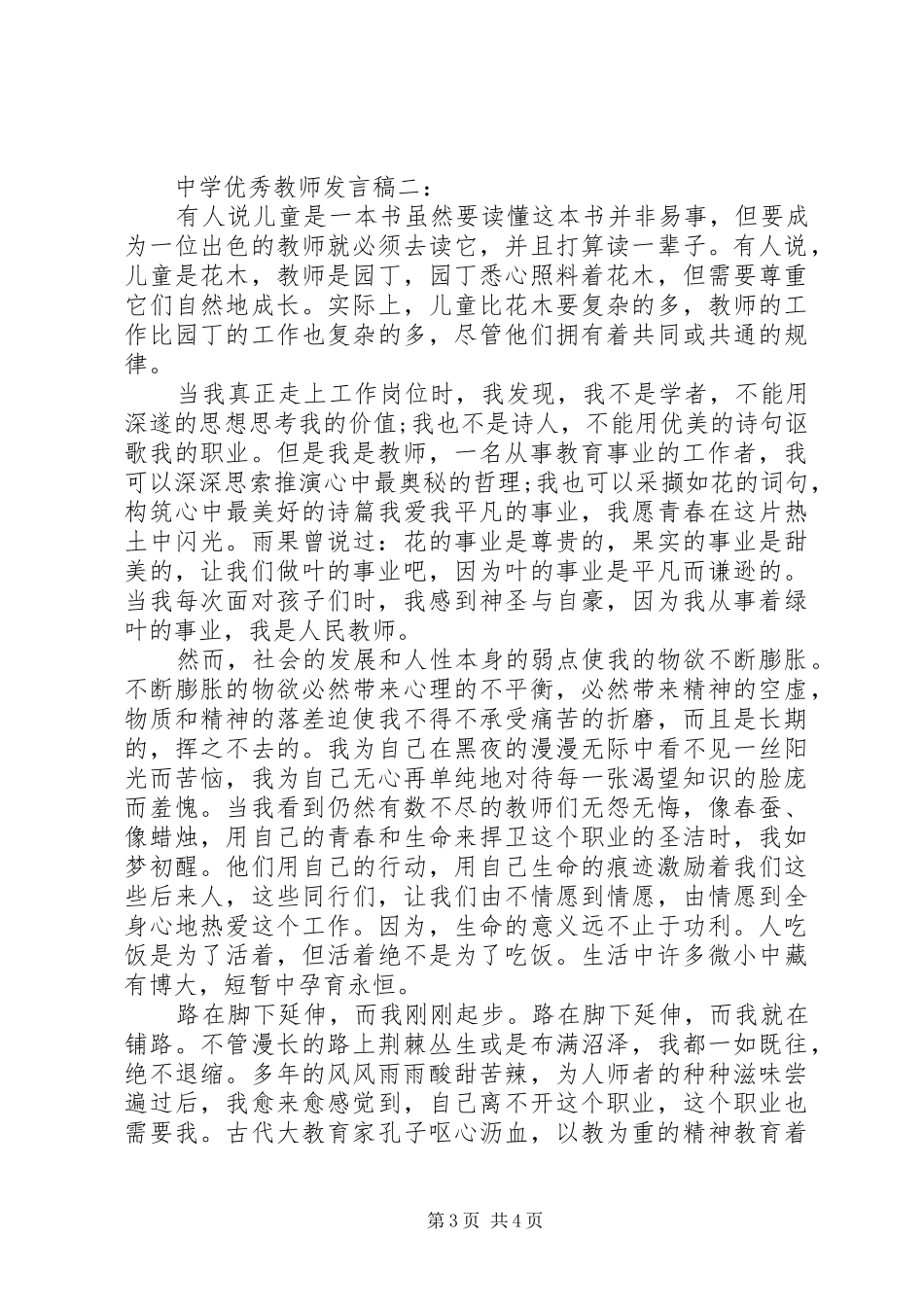 中学优秀教师发言稿范文_第3页