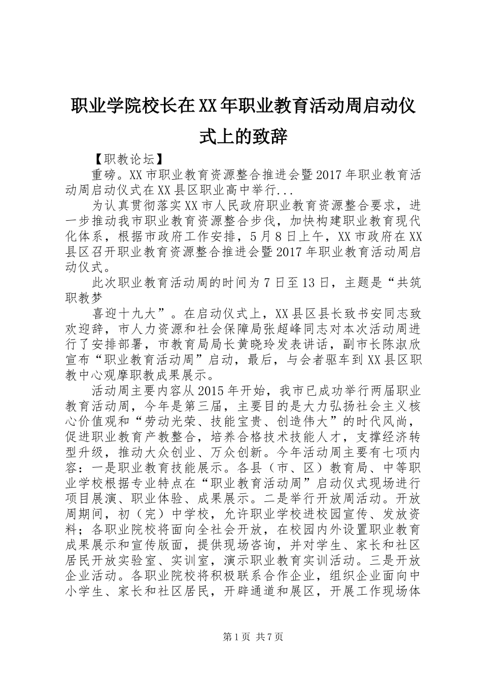 职业学院校长在XX年职业教育活动周启动仪式上的致辞演讲(5)_第1页