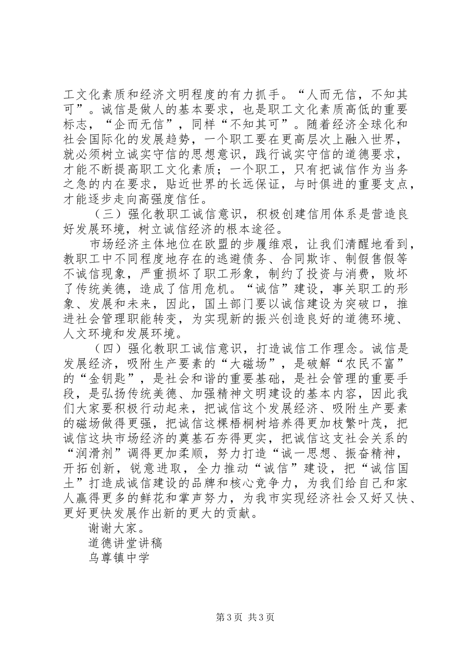 获奖演讲稿道德讲堂之诚信篇 (3)_第3页