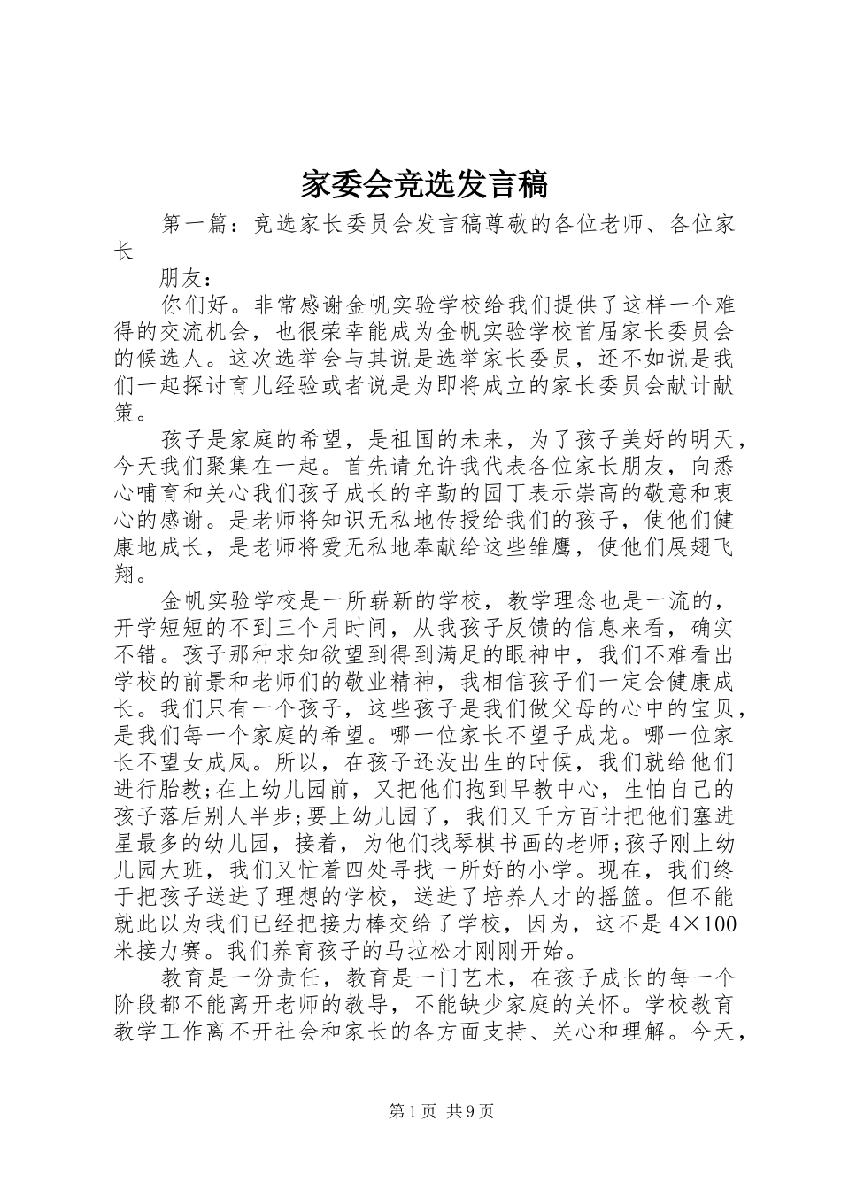 家委会竞选发言稿范文_第1页