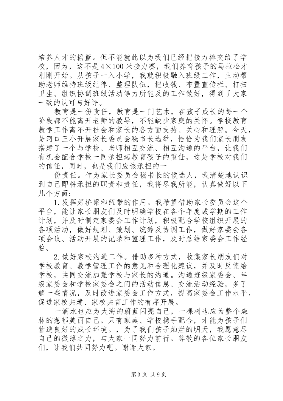 家委会竞选发言稿范文_第3页