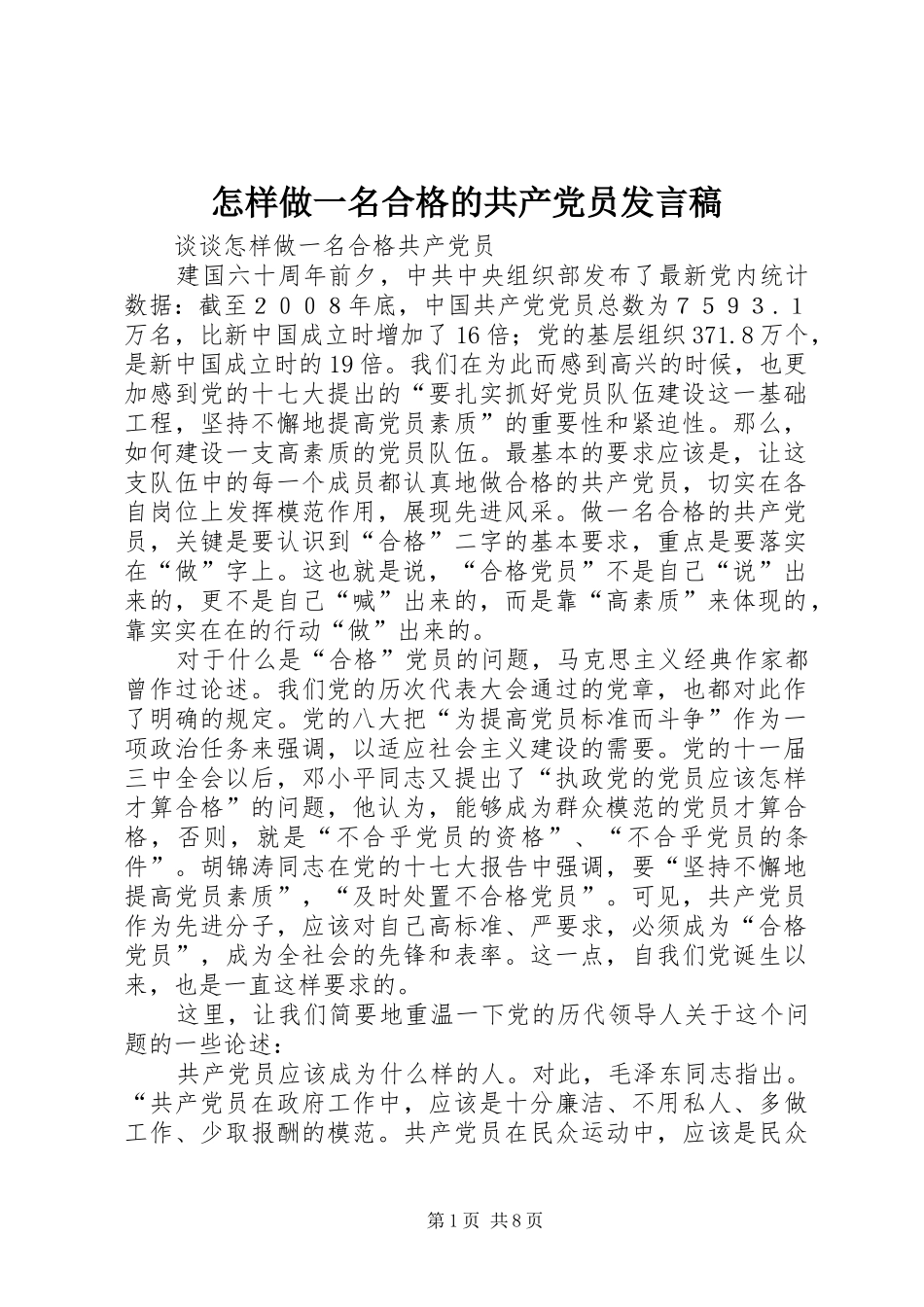 怎样做一名合格的共产党员发言稿范文_第1页