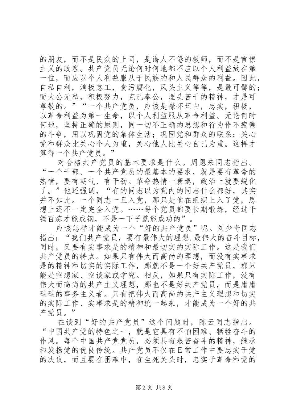 怎样做一名合格的共产党员发言稿范文_第2页