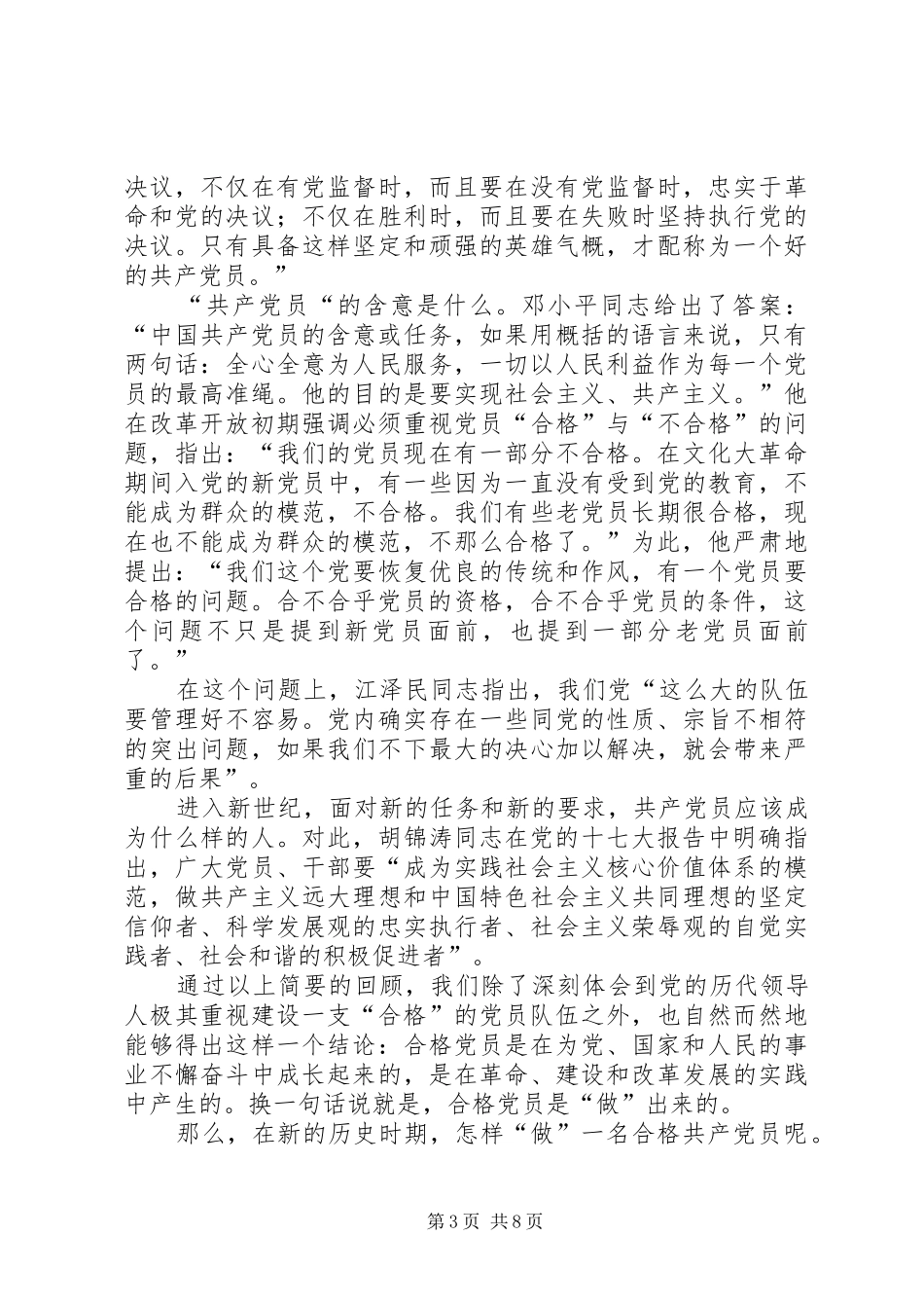 怎样做一名合格的共产党员发言稿范文_第3页