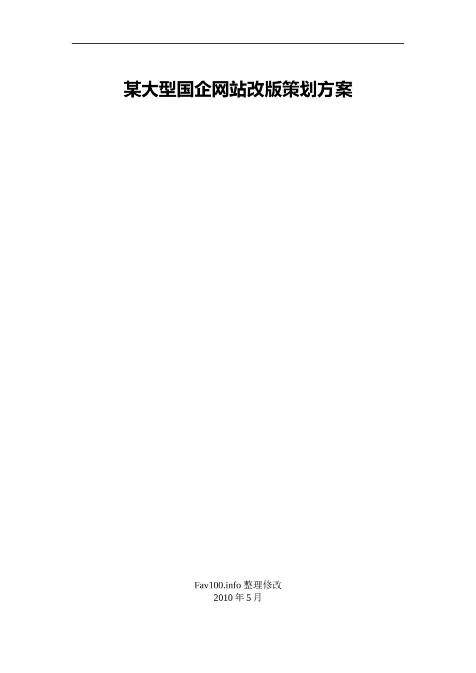 某大型国企网站改版策划方案_第1页