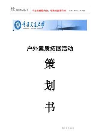 户外素质拓展活动策划书