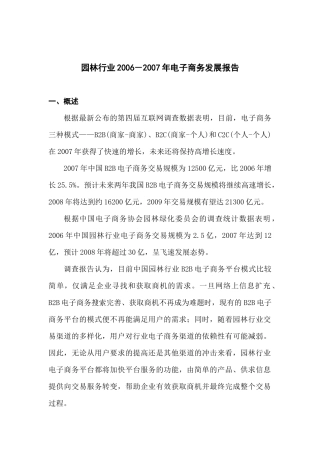 某年段园林电子商务发展报告