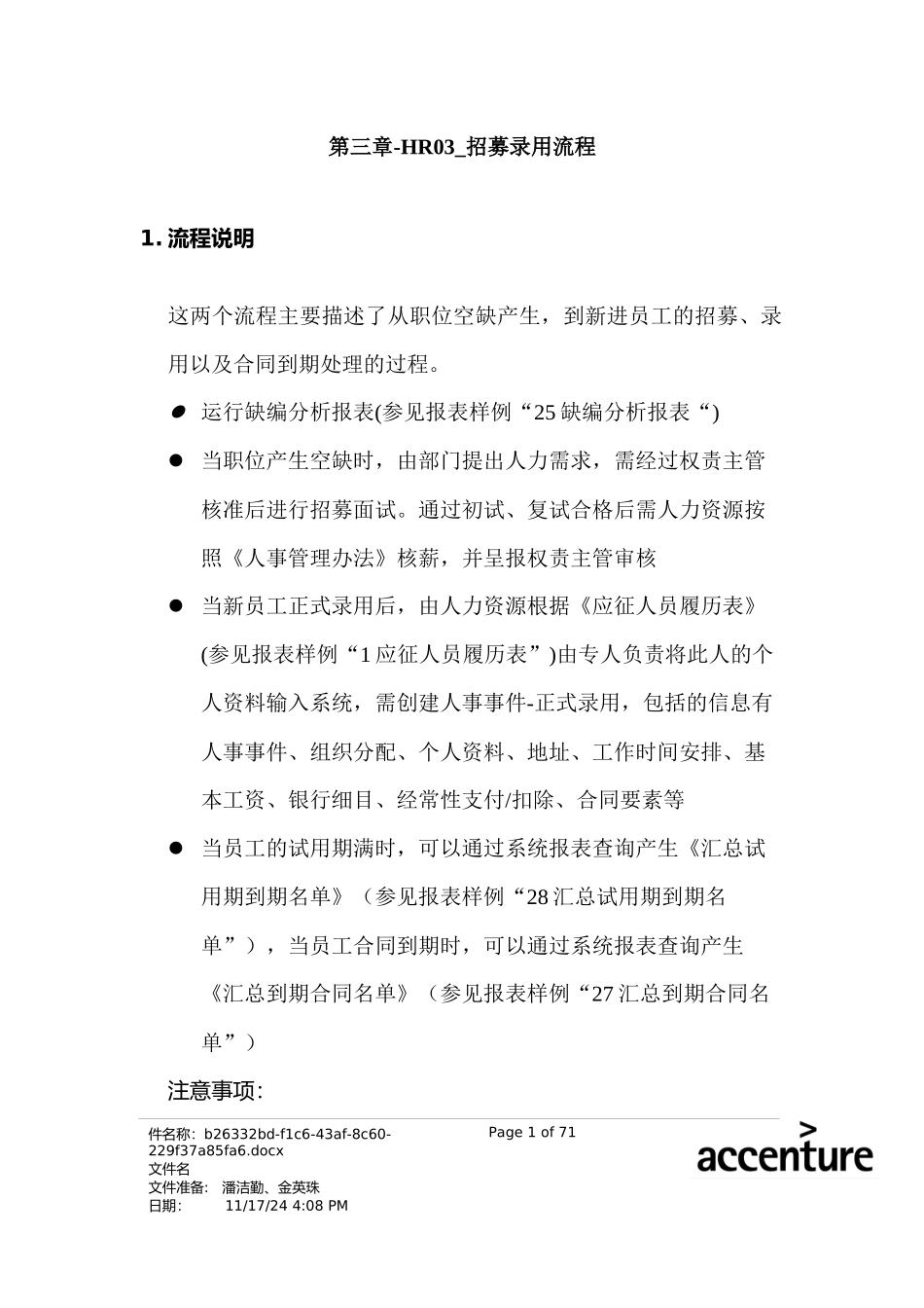 某家具公司SAP实施专案之招募录用流程分析_第1页