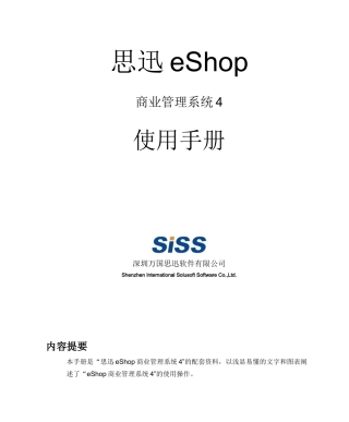 思迅eShop商业管理系统4使用手册