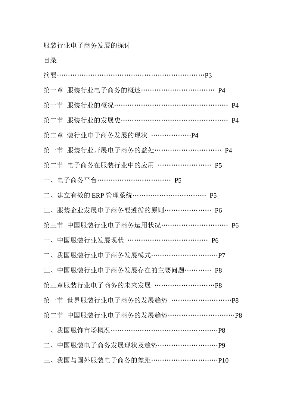 服装行业电子商务发展的探讨_第1页